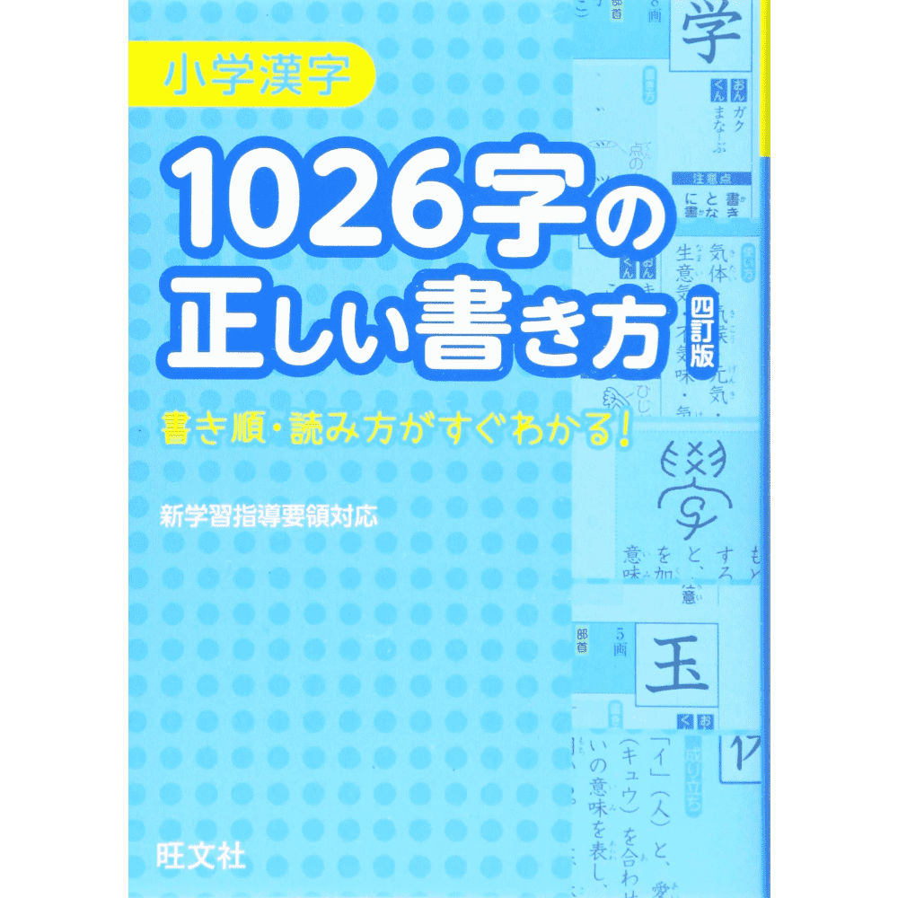 1026 ji no tadashii kakikata - Dicionário de Kanji