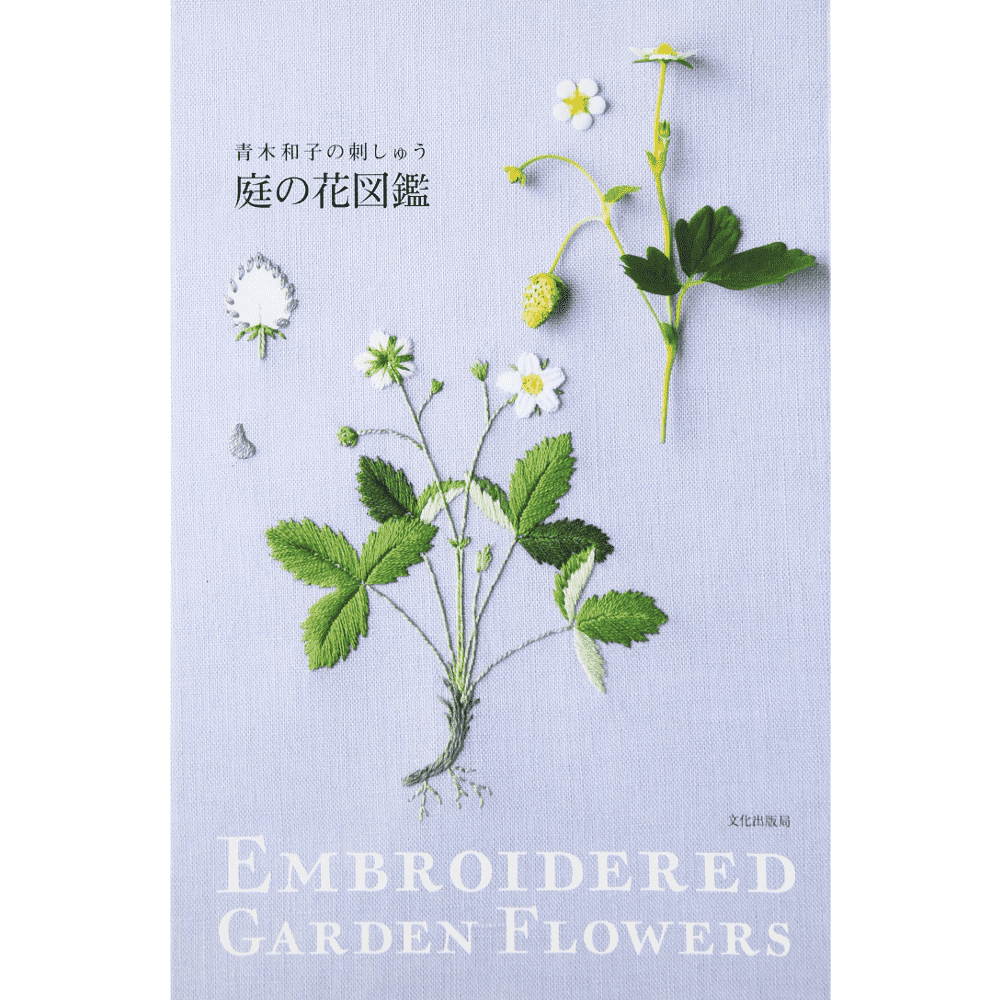 Embroidered garden flowers - Kazuko Aoki (Niwa no hana zukan) - Bordado